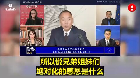 ✨✨✨重温郭文贵先生直播爆料 （2021.11.26)