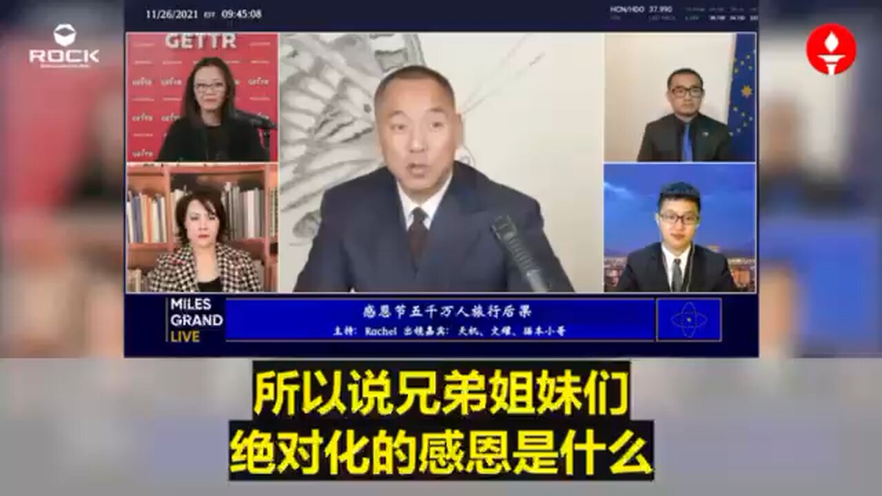 ✨✨✨重温郭文贵先生直播爆料 （2021.11.26)