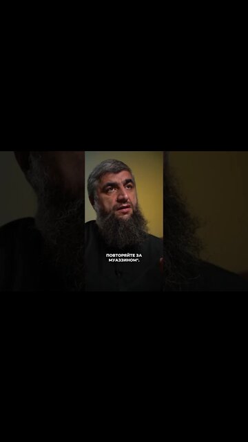 Повторять за муаззином