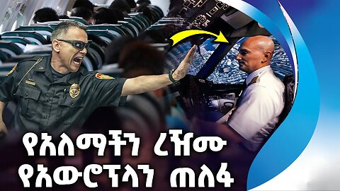 የአለማችን ረዥሙ የአውሮፕላን ጠለፋ | Plane | Hijack | Crime | America | Italy