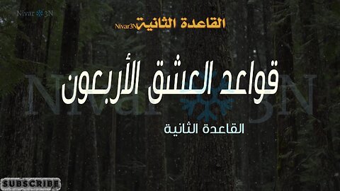 قواعد العشق الأربعون- القاعدة الثانية