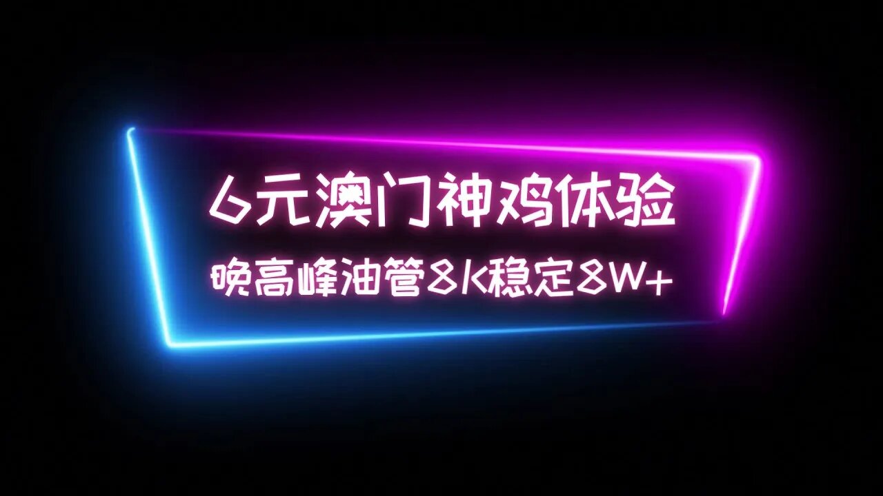 【移动澳门神鸡】只要5元的低价澳门神鸡VPS体验，晚高峰套优选域名后测速200M,油管8K稳定8w+奈非流媒体不解锁 #科学上网 #优选ip #免费vpn