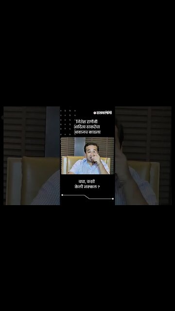 नितेश राणेंनी आदित्य ठाकरेंचा आवाजच काढला | Nitesh Rane On Aditya Thackeray | Sarkarnama | #shorts