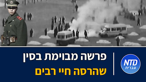 ההצתה המבוימת בסין שהרסה חיי רבים