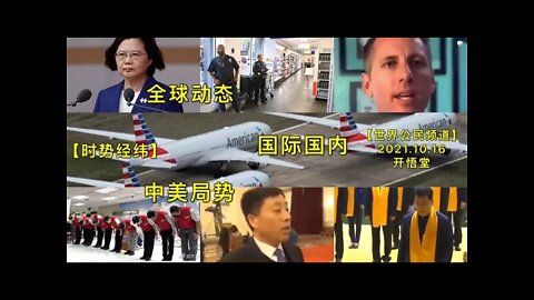 【时势经纬】KWT2728全球动态:中美局势: 国际国内20211016-1【开悟堂-世界公民频道】