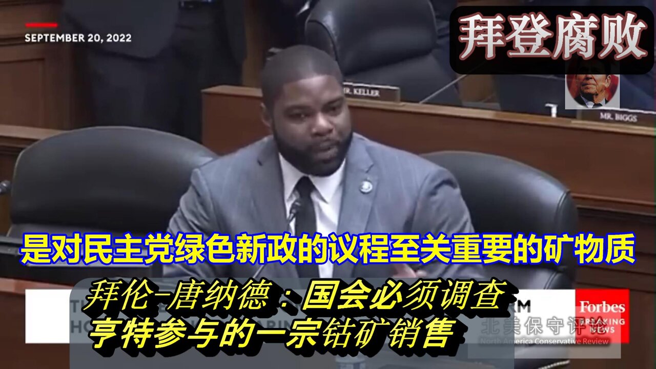 拜伦-唐纳德-国会必须调查亨特参与的一宗钴矿销售