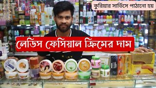 🙎 লেডিস ফেসিয়াল ক্রিমের দাম ২০২২ 🙎 Ladies Facial Cream Price In BD 2022 🙂