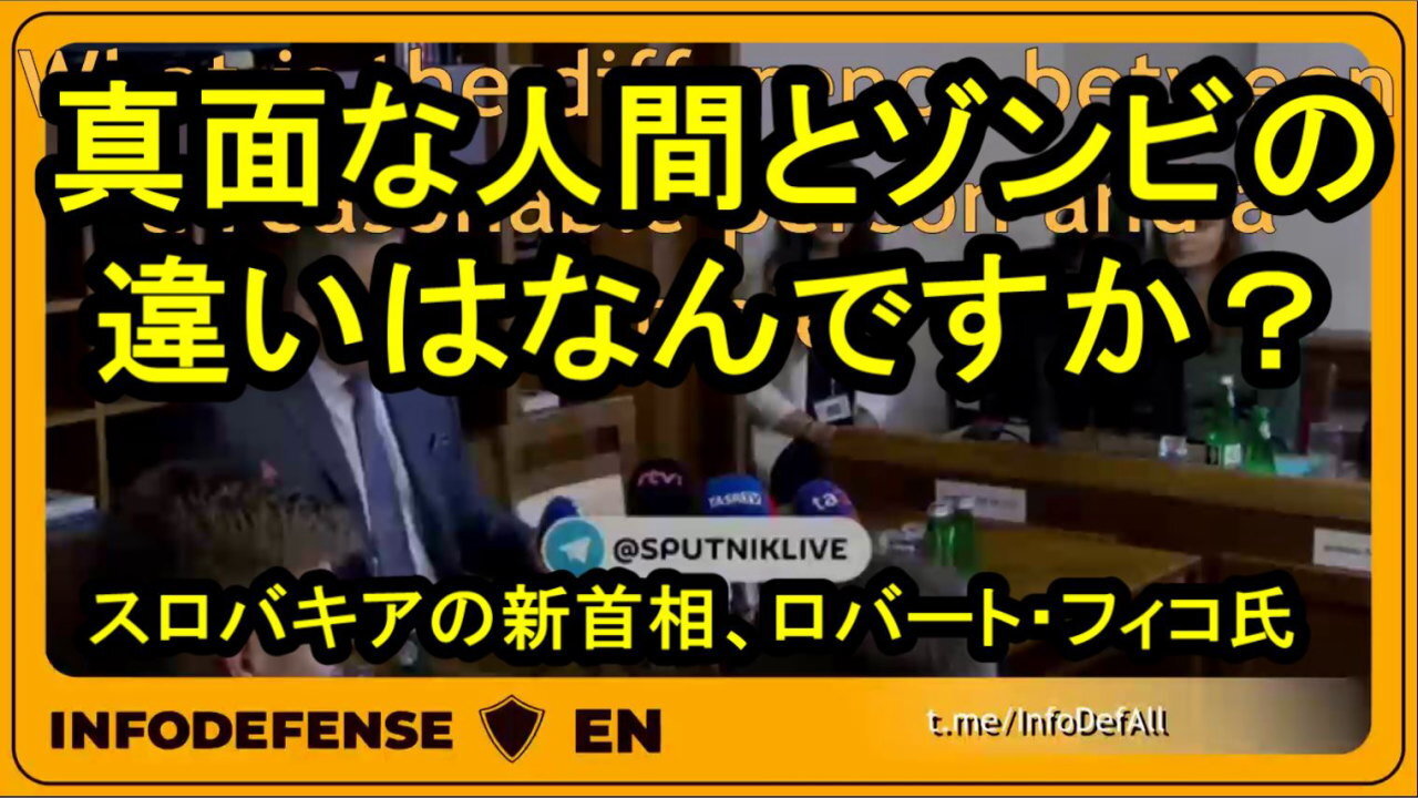 スロバキアの新首相ロバート・フィコ、「ＥＵの政治家の95％がゾンビというのは残念だ。」