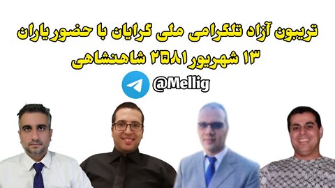 تریبون آزاد تلگرامی ملی گرایان با حضور یاران ١٣ شهریور ٢۵٨١ شاهنشاهی