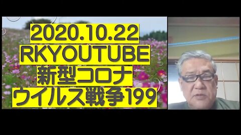 2020.10.22rkyoutube新型コロナウイルス戦争１９９