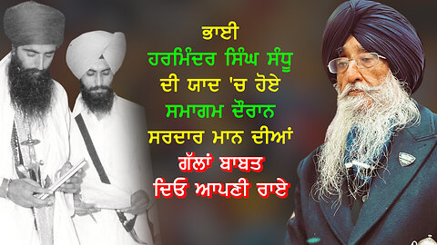 ਭਾਈ ਹਰਮਿੰਦਰ ਸਿੰਘ ਸੰਧੂ ਦੀ ਯਾਦ 'ਚ ਹੋਏ ਸਮਾਗਮ ਦੌਰਾਨ ਸਰਦਾਰ ਮਾਨ ਦੀਆਂ ਗੱਲਾਂ ਬਾਬਤ ਦਿਓ ਆਪਣੀ ਰਾਏ