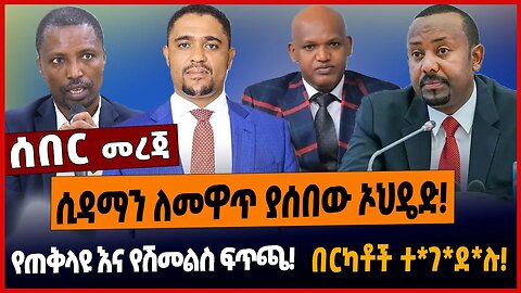 ሲዳማን ለመዋጥ ያሰበው ኦህዴድ❗️የጠቅላዩ እና የሽመልስ ፍጥጫ❗️በርካቶች ተ*ገ*ደ*ሉ❗️