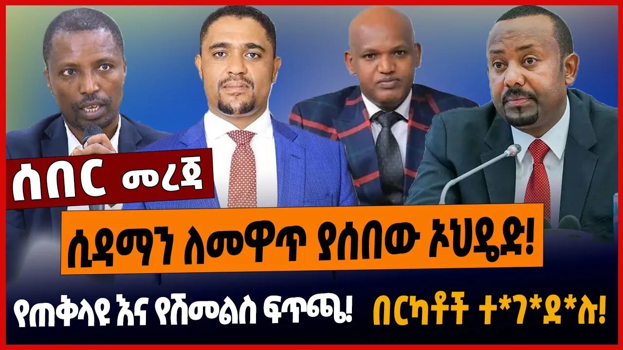 ሲዳማን ለመዋጥ ያሰበው ኦህዴድ❗️የጠቅላዩ እና የሽመልስ ፍጥጫ❗️በርካቶች ተ*ገ*ደ*ሉ❗️