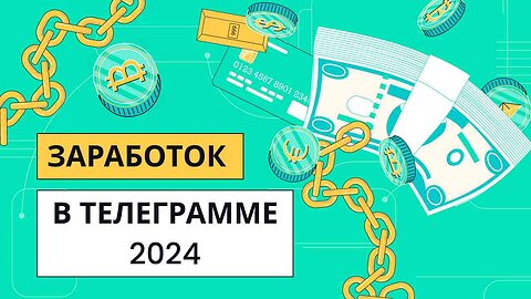 ЗАРАБОТОК В ТЕЛЕГРАММЕ 2024