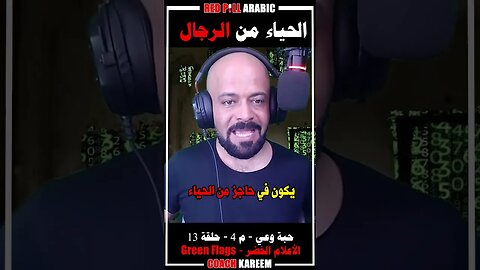 الحياء من الرجال