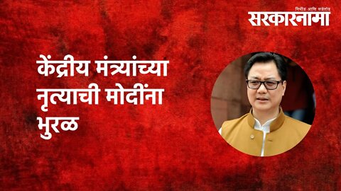 Law Minister Kiren Rijiju Dance | केंद्रीय मंत्र्यांच्या नृत्याची मोदींना भुरळ | Sarkarnama