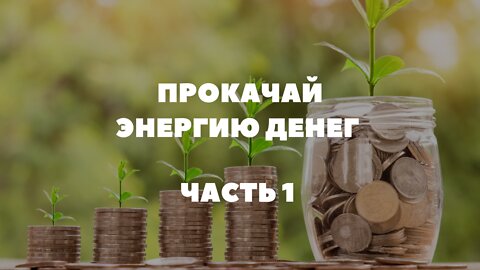 Прокачай энергию денег. Часть 1