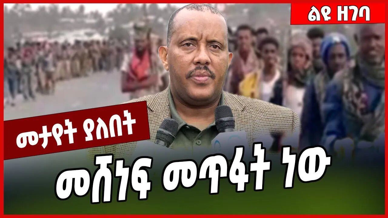 መሸነፍ መጥፋት ነው.. Getachew Reda | TPLF | Tigray