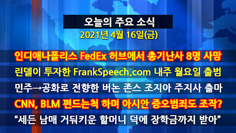 [홍성구의 뉴스브리핑] 2021년 4월16일(금)