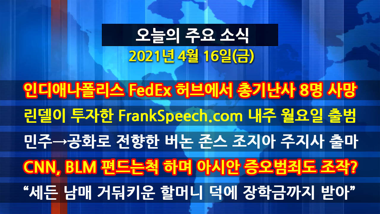 [홍성구의 뉴스브리핑] 2021년 4월16일(금)