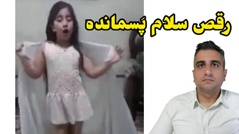 رقص سلام پسمانده