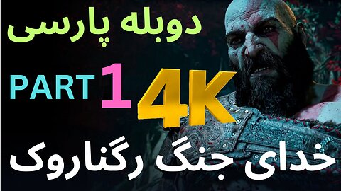 تریلر گیم پلی بازی اکشن دوبله فارسی GOD OF WAR REGNAROK 😎