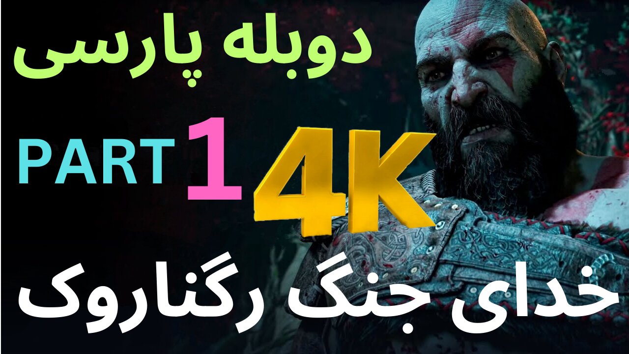 تریلر گیم پلی بازی اکشن دوبله فارسی GOD OF WAR REGNAROK 😎