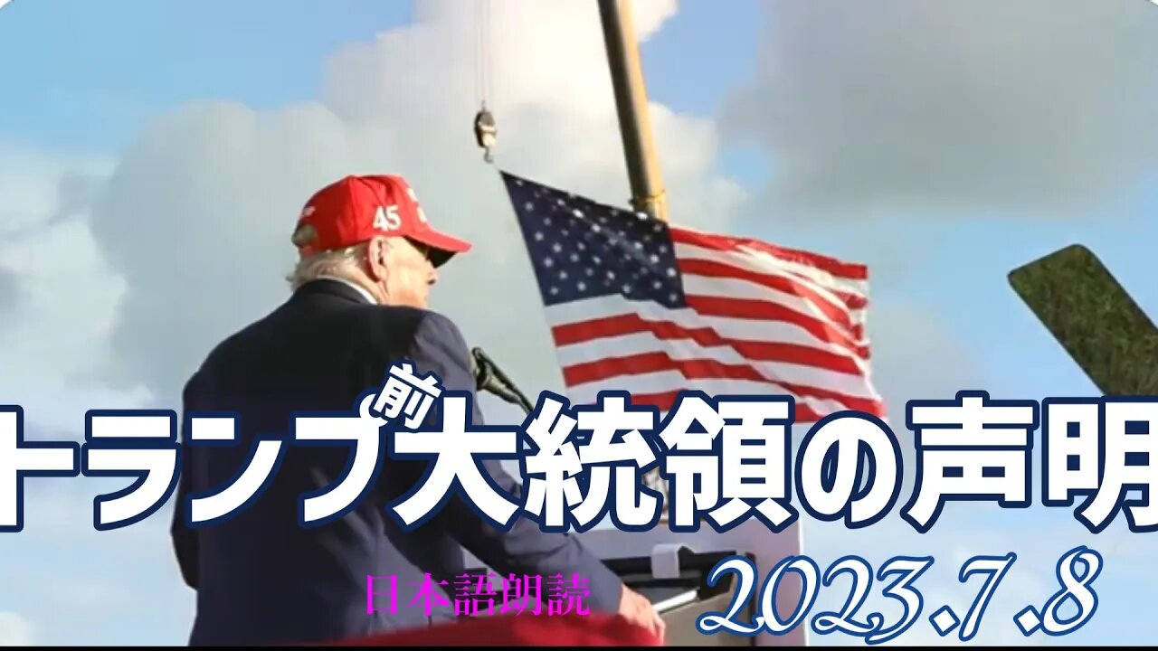 トランプ前大統領の声明🐯7月8日[日本語朗読]050708