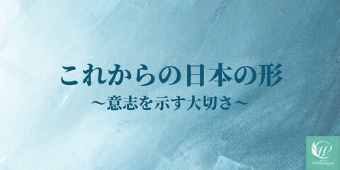 これからの日本の形〜意志を示す大切さ〜