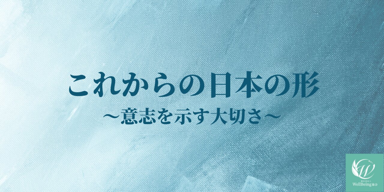 これからの日本の形〜意志を示す大切さ〜