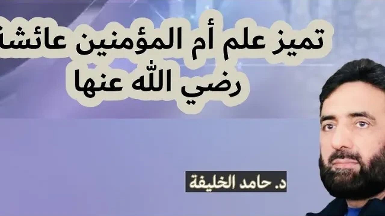تميز علم أم المؤمنين عائشة رضي الله عنها.