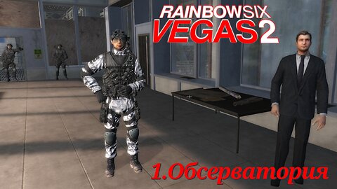 1. Обсерватория | Tom Clancy's Rainbow Six: Vegas 2