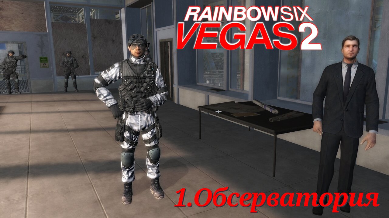 1. Обсерватория | Tom Clancy's Rainbow Six: Vegas 2