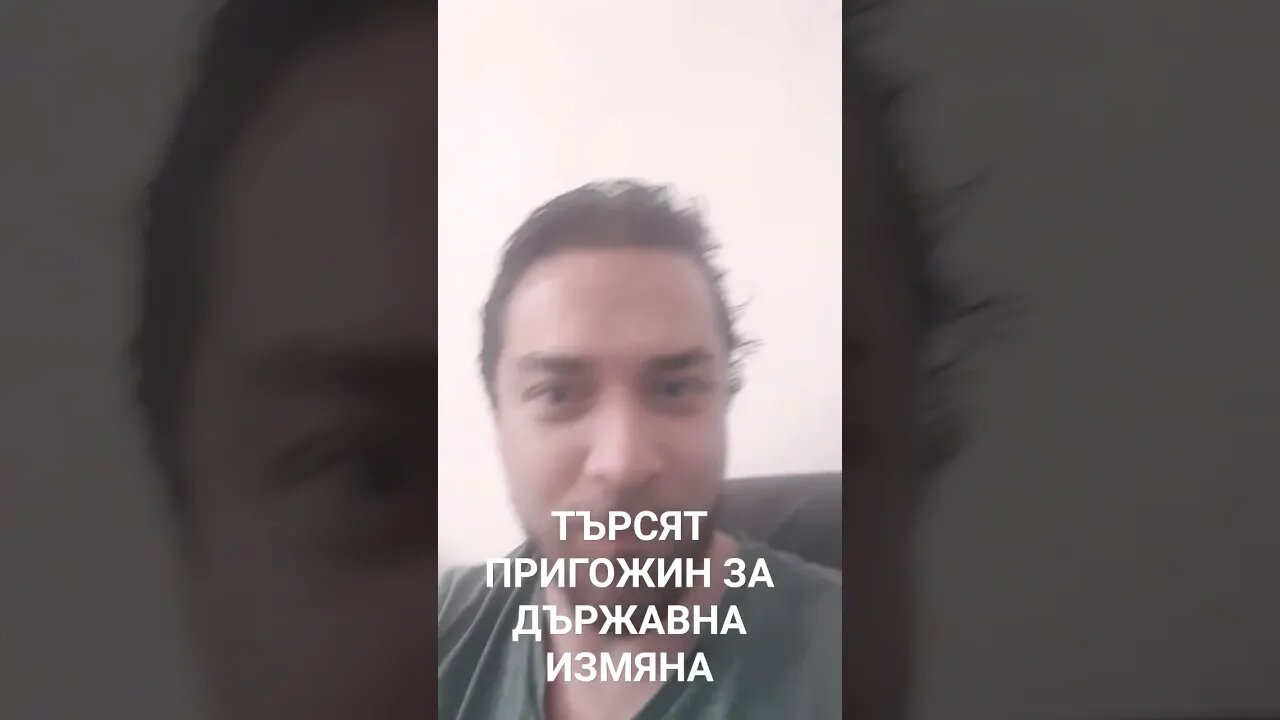 ТЪРСЯТ ПРИГОЖИН ЗА ДЪРЖАВНА ИЗМЯНА