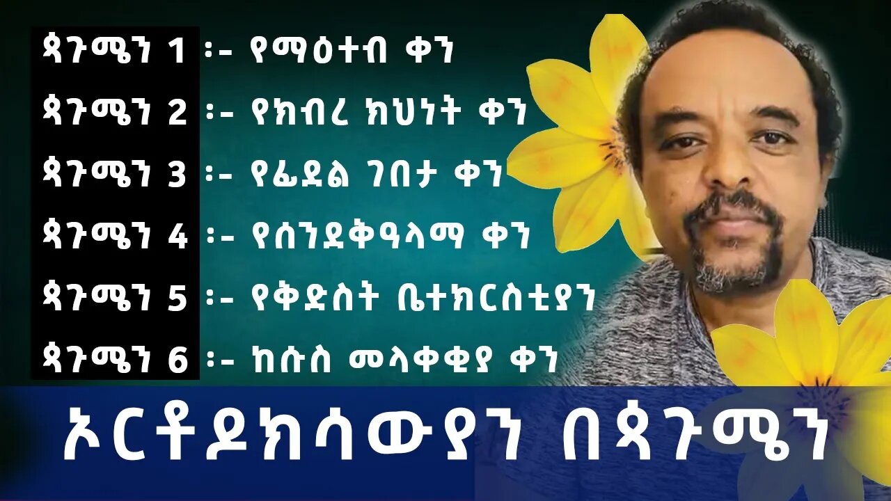 የጳጉሜን ቀናት 2015 በኦርቶዶክሳውያን እንዲህ ይከበራል | Zemedkun | EOTC