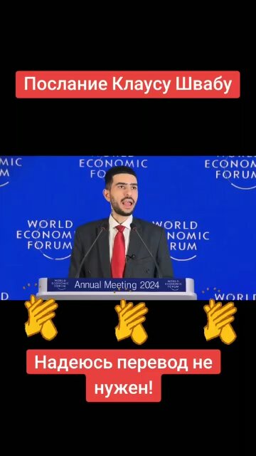 Послание ВЭФ 👍👍👍