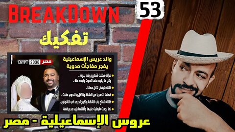 تفكيك - Breakdown | عروس الإسماعيلية - مصر