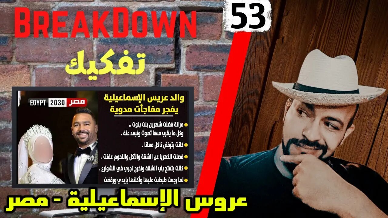 تفكيك - Breakdown | عروس الإسماعيلية - مصر