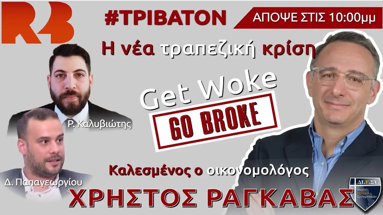 Right2TheBone: «Νέα παγκόσμια τραπεζική κρίση: hoax ή αλήθεια;»