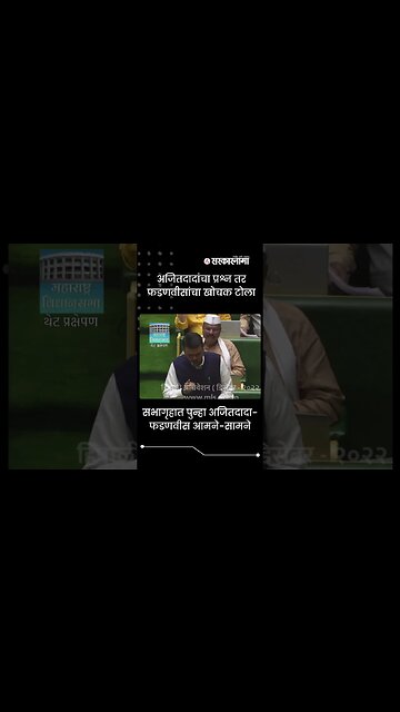 Devendra Fadnavis's reply to Ajit Pawar's question In assembly Politics | Maharashtra | Sarkarnama