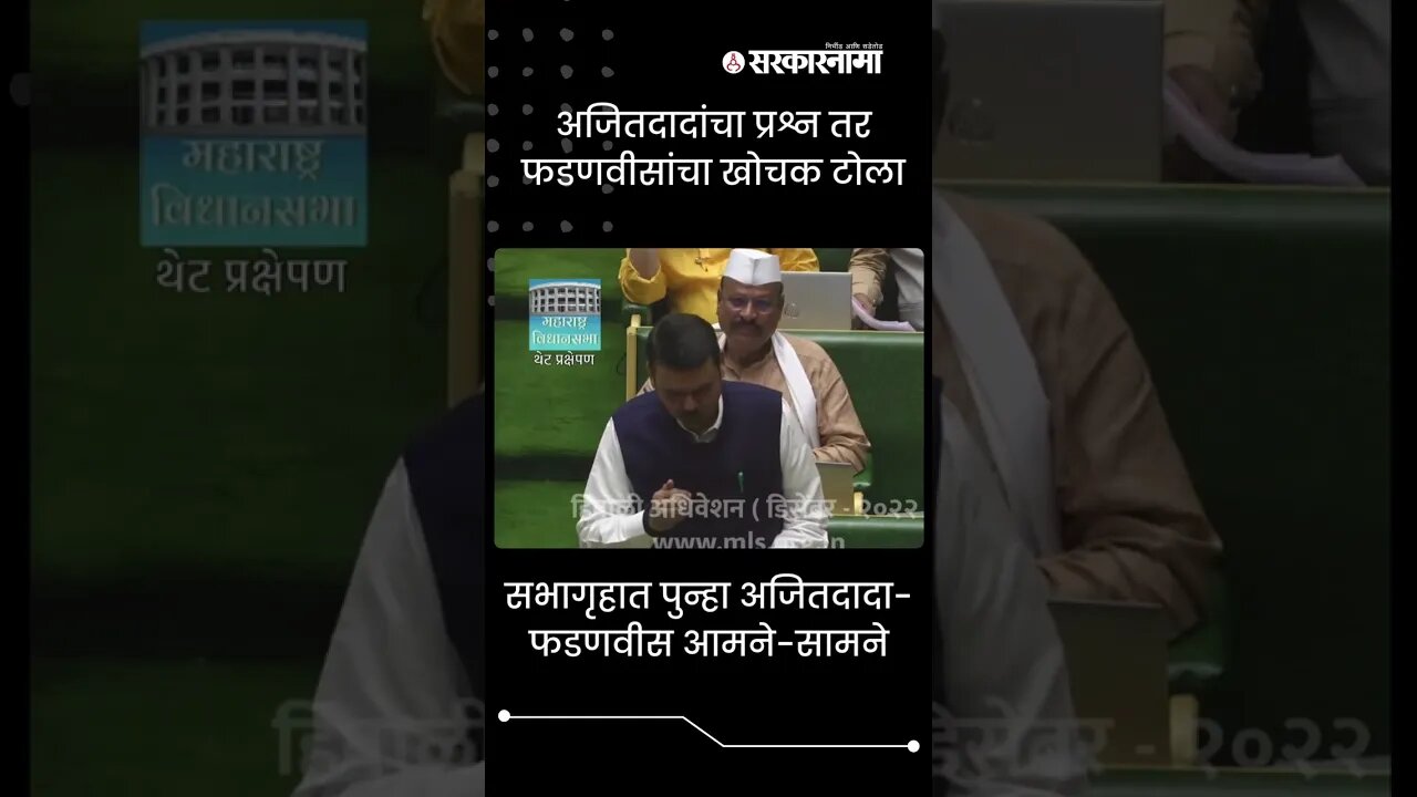 Devendra Fadnavis's reply to Ajit Pawar's question In assembly Politics | Maharashtra | Sarkarnama