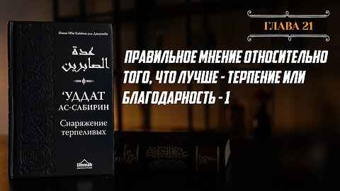 Глава 21 ч.1 - Правильное мнение относительно того, что лучше терпение или благодарность