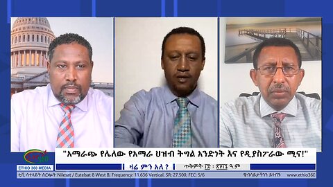 Ethio 360 Zare Min Ale አማራጭ የሌለው የአማራ ህዝብ ትግል አንድነት እና የዲያስፖራው ሚና! Sunday Oct 29, 2023