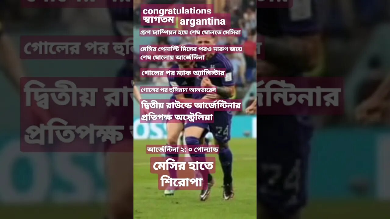 congratulations argantina next rounds .. দারুণ জয়ে শেষ ষোলোয় আর্জেন্টিনা