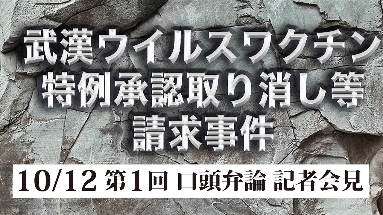 武漢ウイルスワクチン特例承認取り消し等請求事件 10/12 第１回口頭弁論 記者会見