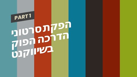 הפקת סרטוני הדרכה הפוק בשיווקנט