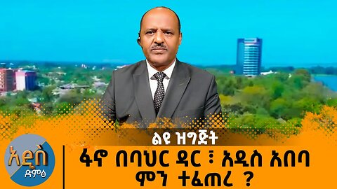 ባህርዳር ተኩስ ነበረ - አዲስ አበባ ምን ተፈጠረ? ወደ አዲስ አበባ እህል የጫኑ መኪኖች ደብረማርቆስ ላይ ቆመዋል