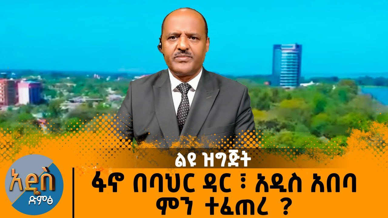 ባህርዳር ተኩስ ነበረ - አዲስ አበባ ምን ተፈጠረ? ወደ አዲስ አበባ እህል የጫኑ መኪኖች ደብረማርቆስ ላይ ቆመዋል