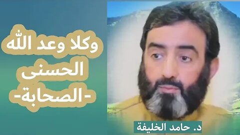 وكلا وعد الله الحسنى -الصحابة-