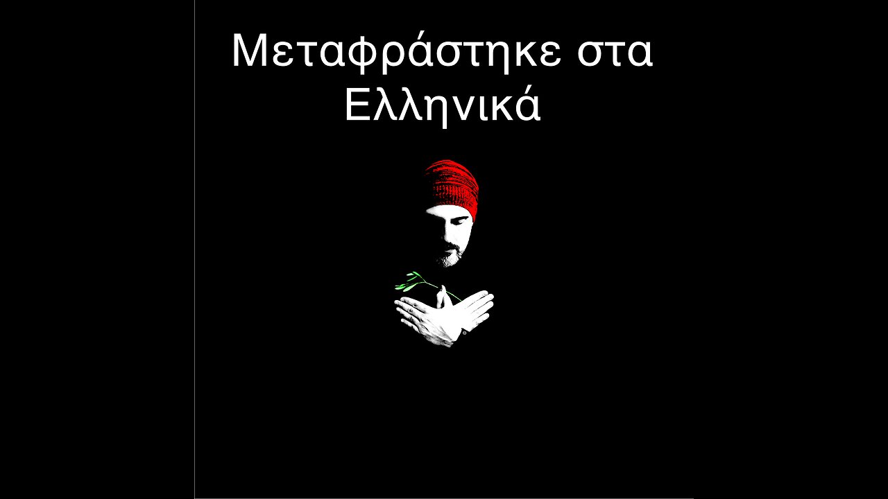 Όχι μόνος – Ως Ένα (Ωδή στους Ιθαγενείς) ; TheOneTribe (TOT)